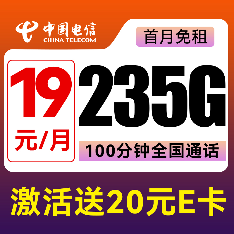 中国电信 星卡 19元/月（235G不限速+100分钟通话+首月免租）激活送20E卡 券后0.01元