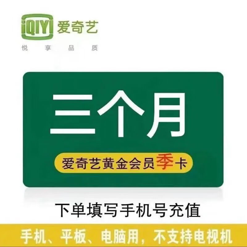 愛奇藝黃金VIP會員季卡 不支持電視端 填手機號充值 44.5元
