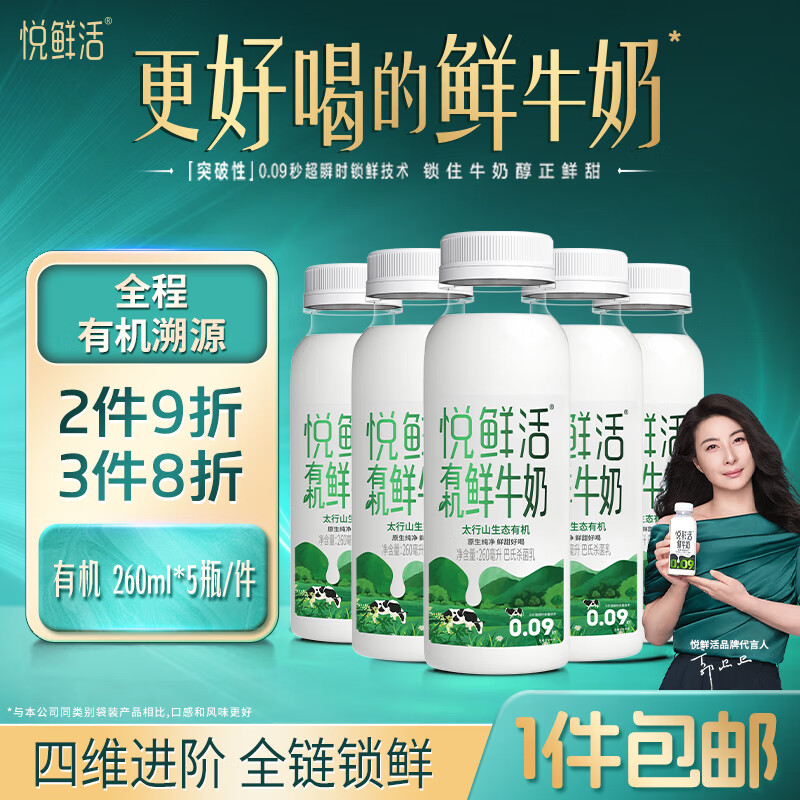 悅鮮活 有機(jī)鮮牛奶 260ml*5瓶 巴氏殺菌乳 生鮮 低溫奶 17.28元