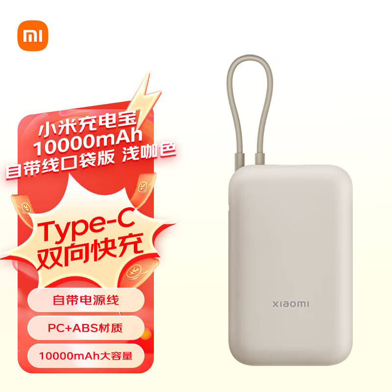 小米 Xiaomi 自帶線充電寶10000mAh 口袋版 淺咖色 84.15元