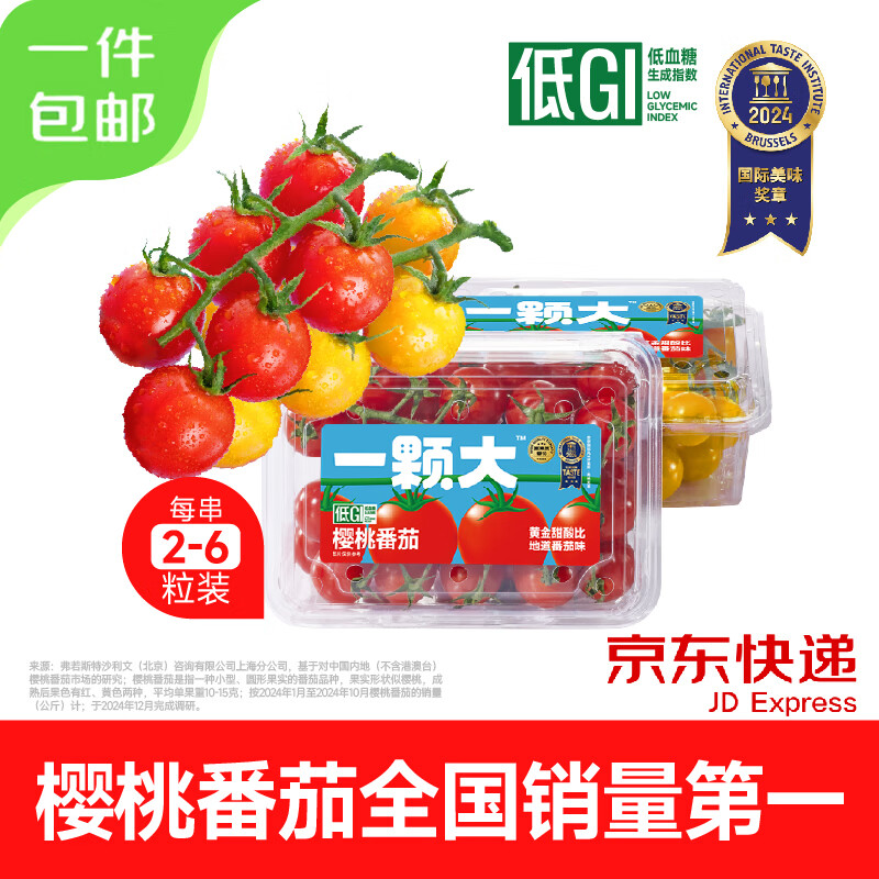 一顆大 紅黃櫻桃番茄小串 418g*2盒 水果西紅柿圣女果 券后19.9元
