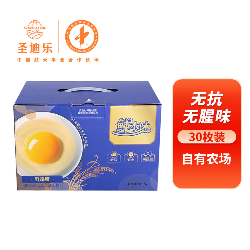 圣迪樂村 鮮本味 鮮雞蛋 30枚 1.35kg 禮盒裝 18.9元