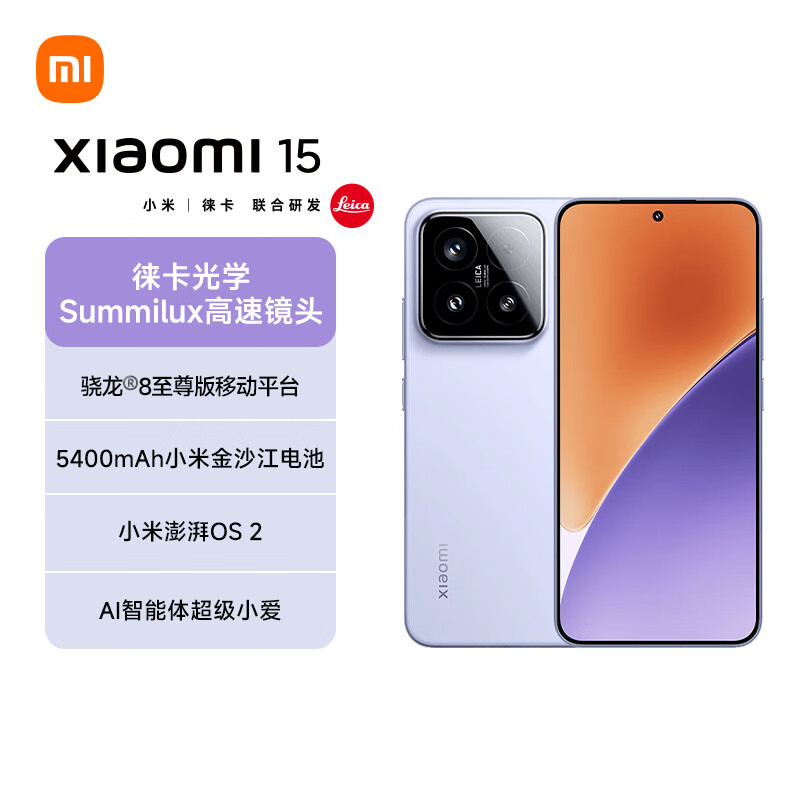 小米 Xiaomi 15 5G手机 12GB+512GB 丁香紫 骁龙8至尊版 3351.56元