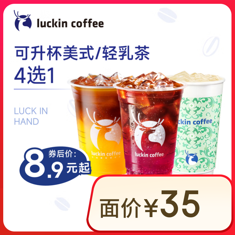 瑞幸咖啡 可升杯美式/轻乳茶4选1 大杯 7天有效 限自提 8.9元（需领券）