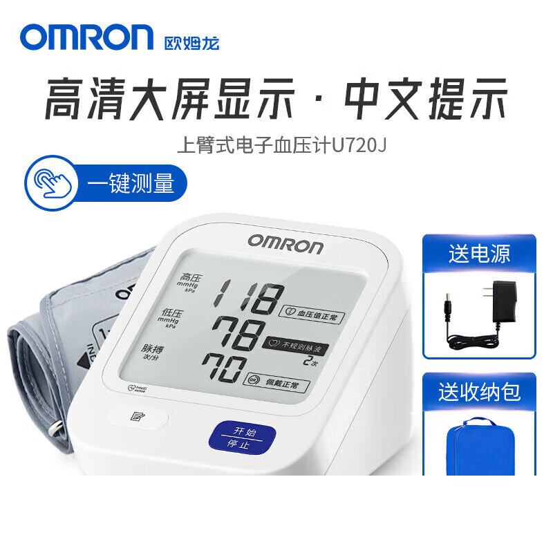 欧姆龙（OMRON）【药房直售】上臂式血压仪家用电子量血压计高精准测量仪店充电 大屏款U720J+电源+收纳包+电池 234.5元（需领券）