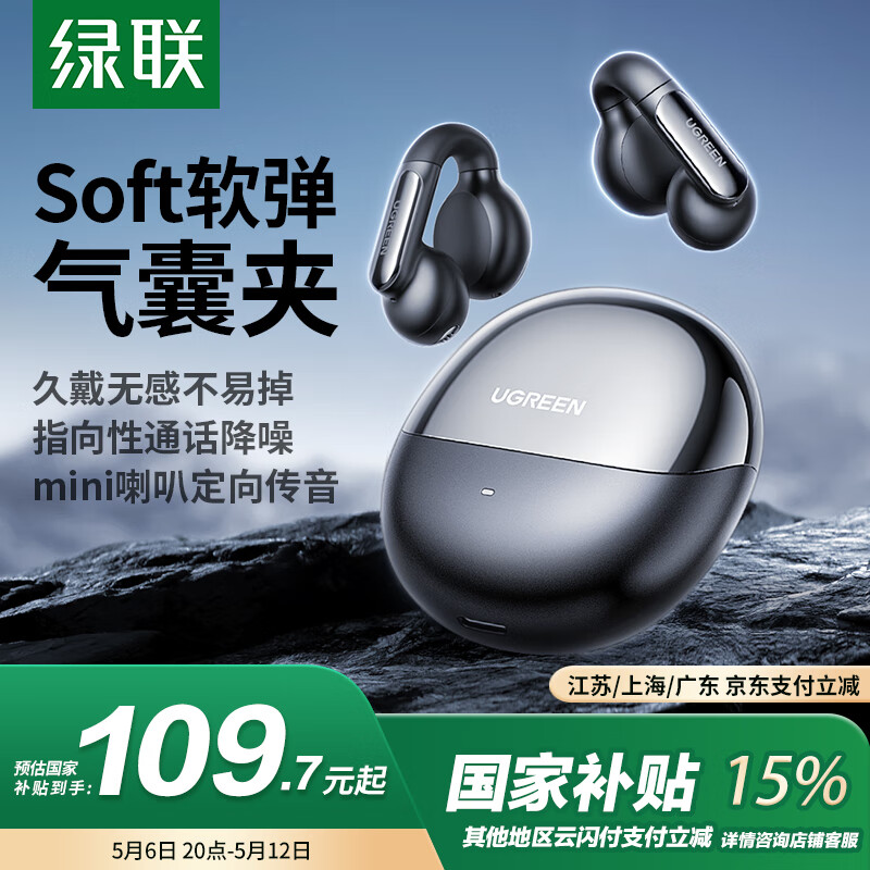 绿联 HiTune S5真无线蓝牙耳夹式耳机 到手83元 83.82元