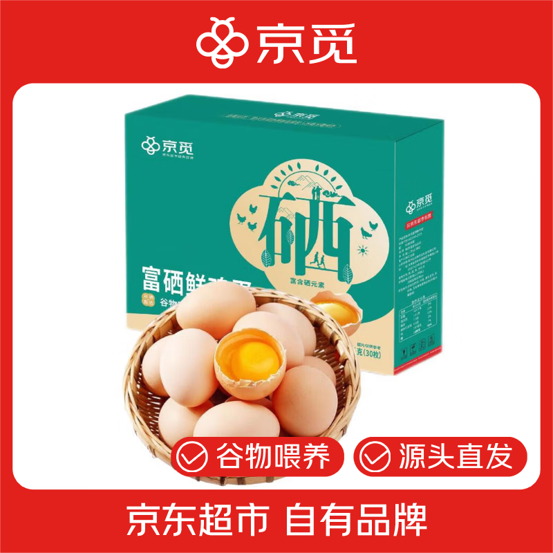 京覓 富硒鮮雞蛋 30枚/盒 3斤 17.9元