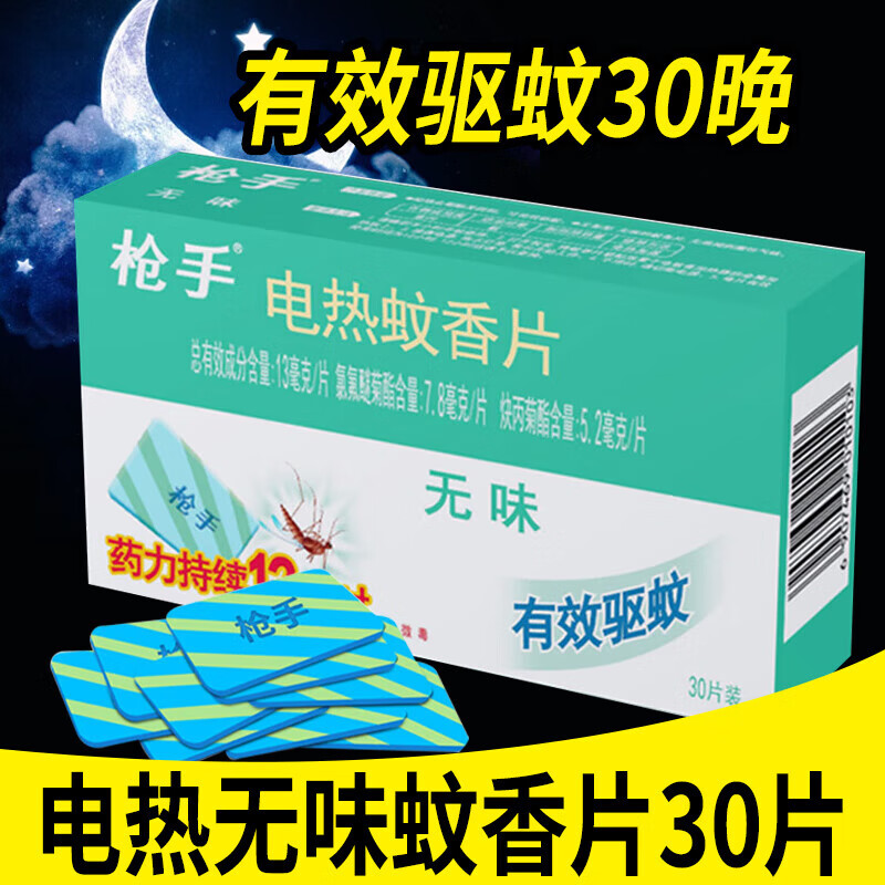 枪手 GUNNER）（GUNNER）电热灭蚊片无味蚊香片72片装有加热器驱蚊灭蚊防蚊子灭 无香型 散装30片 补充装 0.59元（需买2件，需用券）