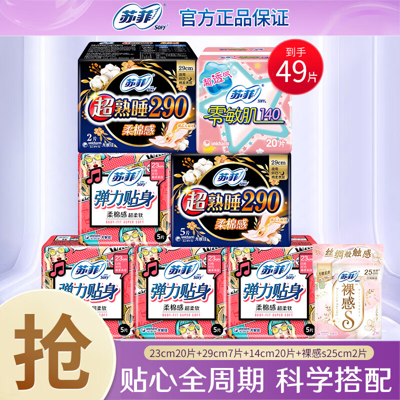 蘇菲 衛(wèi)生巾 日夜組合 49片 券后12.9元