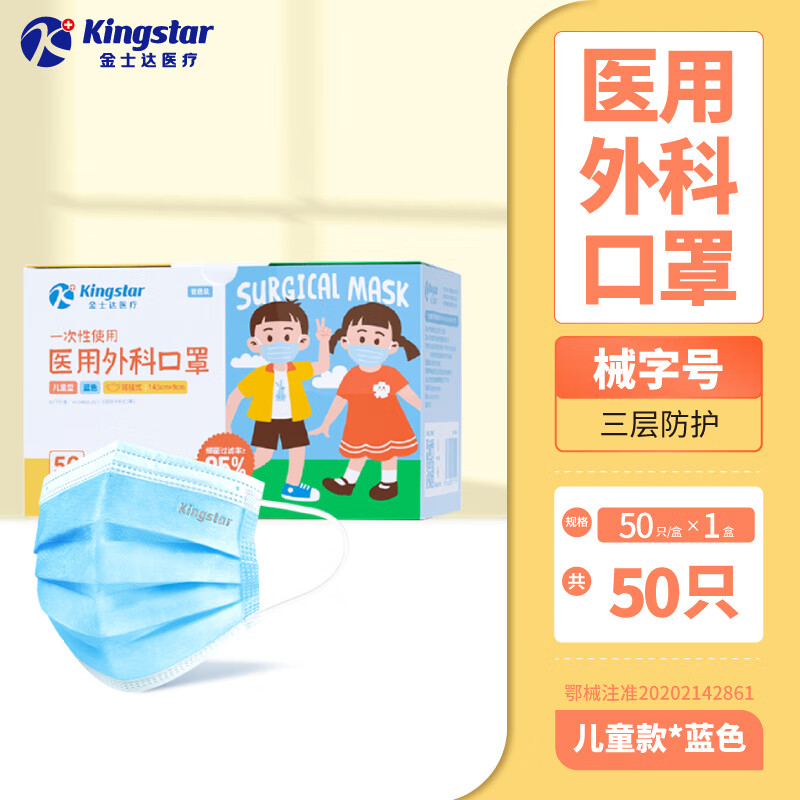 金士達(dá) Kingstar 一次性兒童醫(yī)用外科口罩 50只 6.41元（需買2件，需用券）