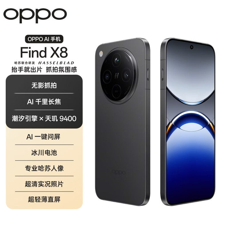 OPPO Find X8 5G手機 16GB+256GB 星野黑 3378.01元