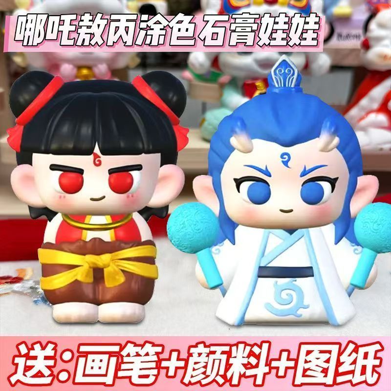 哪吒敖丙涂色石膏娃娃 2個(gè)裝（贈(zèng)畫筆+顏料+圖紙） 券后9.9元