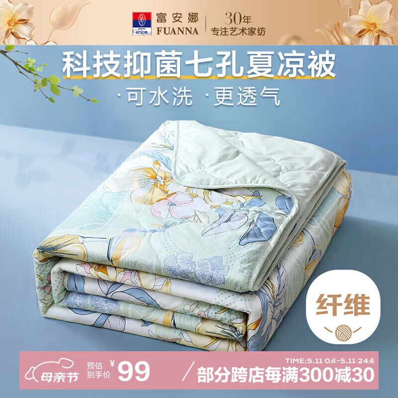 富安娜 七孔抑菌款 夏凉被 2.3斤 203*229cm 甜梦 99元