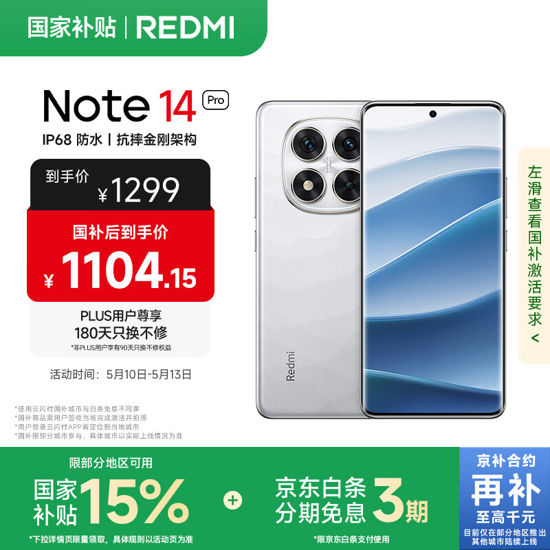 红米 Note 14 Pro 5G手机 8GB+256GB 镜瓷白 1098.63元
