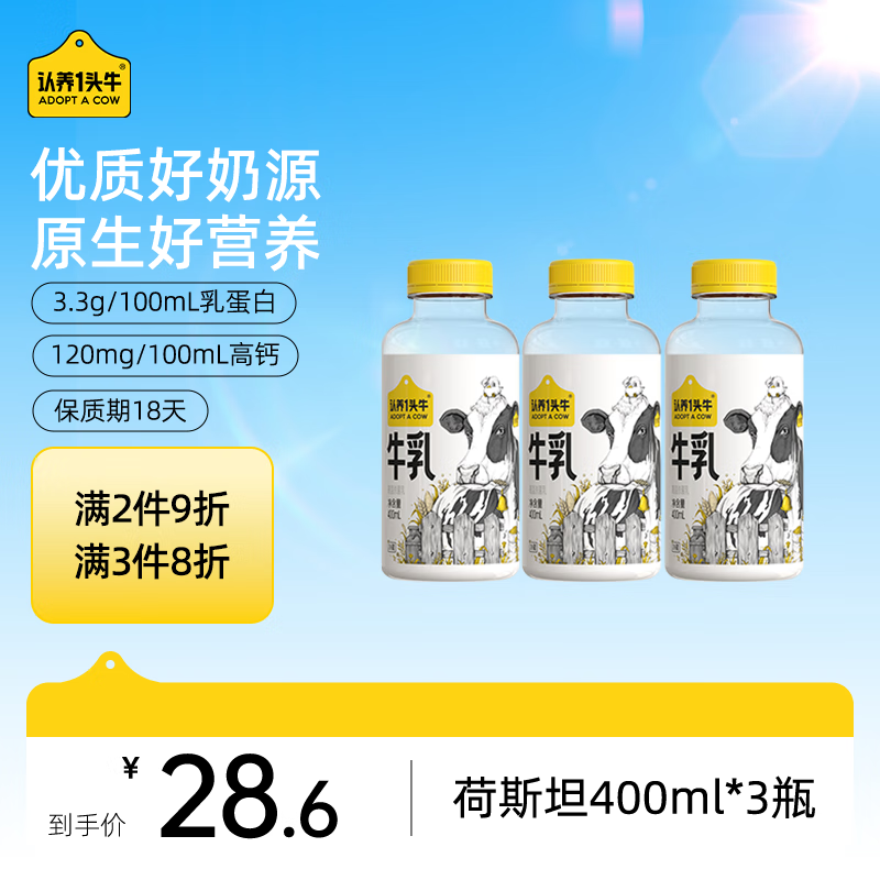 認(rèn)養(yǎng)一頭牛 荷斯坦低溫牛奶 400ml*3瓶 券后7.14元
