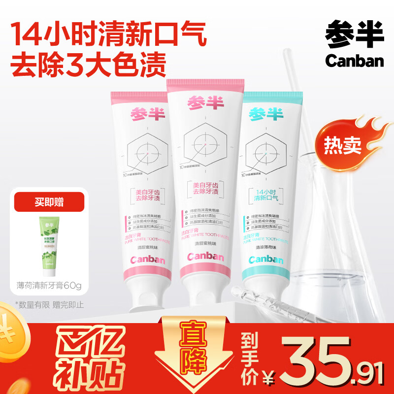 參半潔白牙膏美白去漬防漬提亮凈齒清新口氣清潔氨基酸溫和 潔白牙膏+薄荷清新共 420g*4支 35.91元