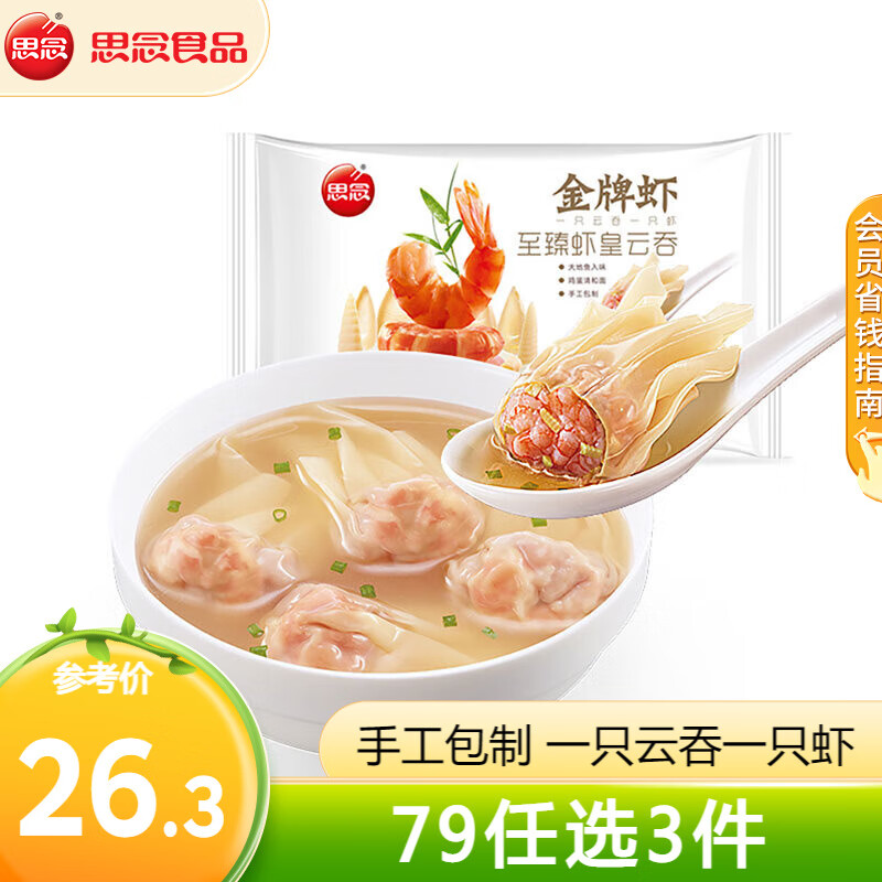 思念 金牌蝦仁水餃 至臻蝦皇云吞317g/袋 71元（需領(lǐng)券，合23.67元/件）