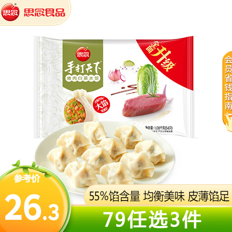 思念 金牌虾仁水饺 猪肉白菜1080g/54只/袋 71元（需领券，合23.67元/件）