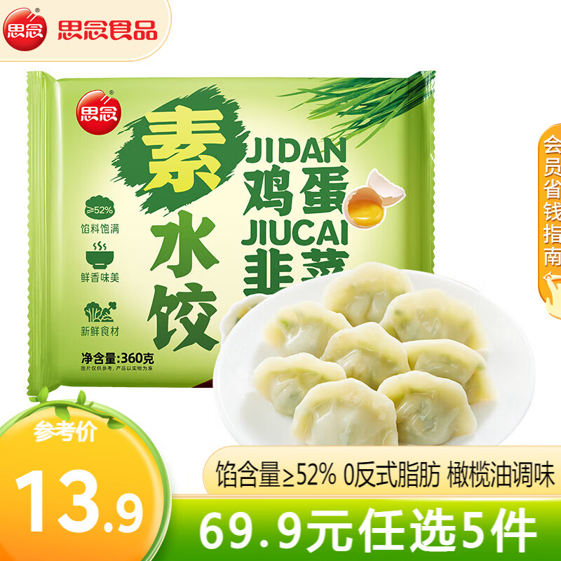思念 灌汤鸡蛋韭菜水饺360g 56.5元（需领券，合11.3元/件）