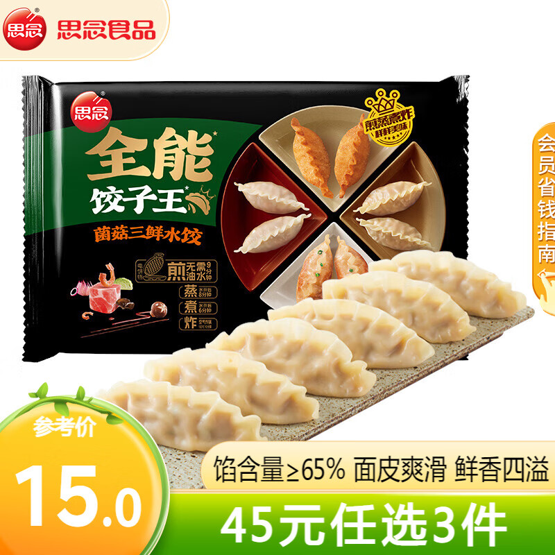 思念全能餃子王 菌菇三鮮420g 42元（需領(lǐng)券，合14元/件）