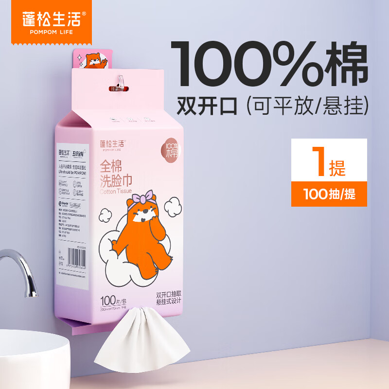 蓬松生活全棉洗臉巾懸掛一次性棉柔巾 潔面巾提袋式抽取兩用送掛鉤 100﹪棉 100抽*1提 9.9元（需領(lǐng)券）