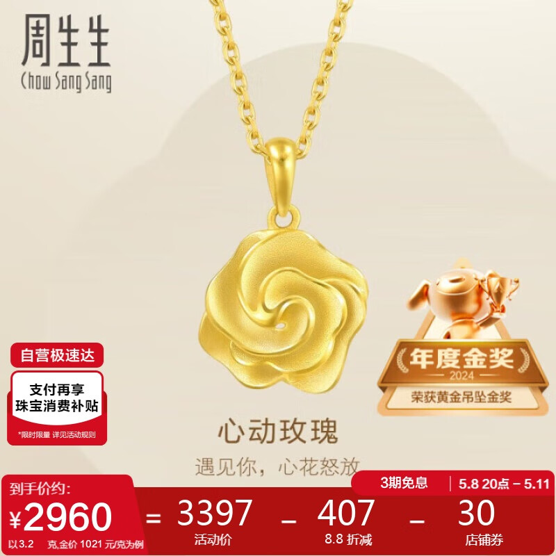 周生生 Chow Sang Sang 黄金吊坠足金幸福花语挂坠 不含素金项链 72931P计价 3.2克 券后2925.39元
