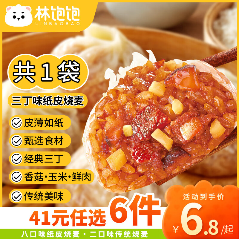 林饱饱 三丁纸皮烧麦1袋240g（多种口味任选6件） 6.03元