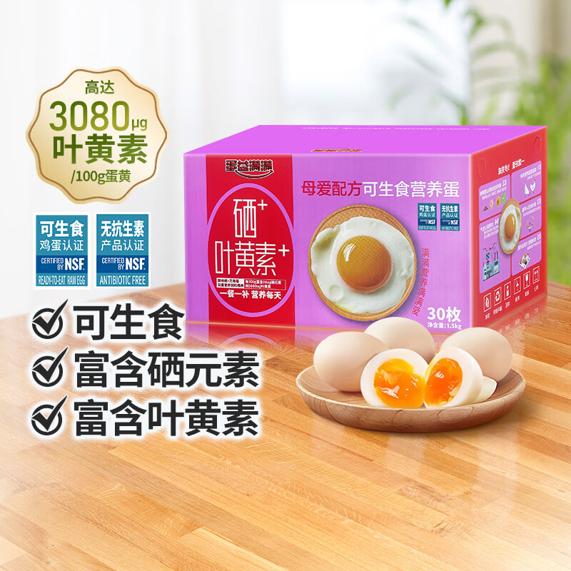 蛋益满满 可生食鸡蛋叶黄素富硒多重营养50g*30枚 19元（需领券）