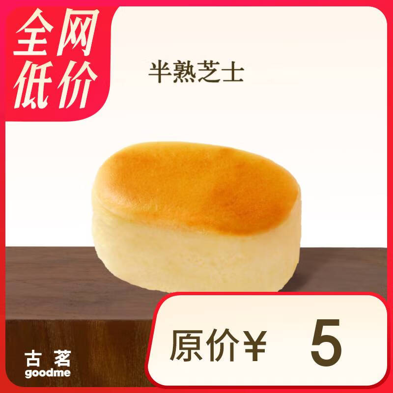 古茗 半熟芝士  1.5元
