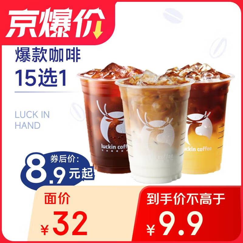 瑞幸咖啡 爆款15選1 大杯 15天有效 限自提 券后8.9元