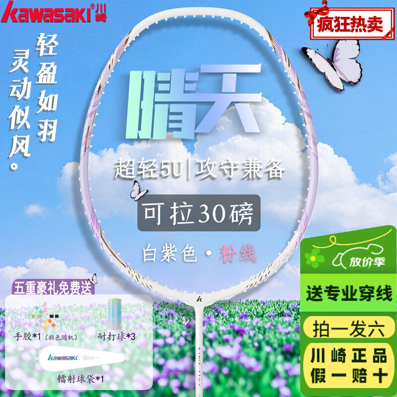 川崎 羽毛球拍全碳素晴天5U 紫色黃昏-粉線 26磅-30磅 券后139.2元