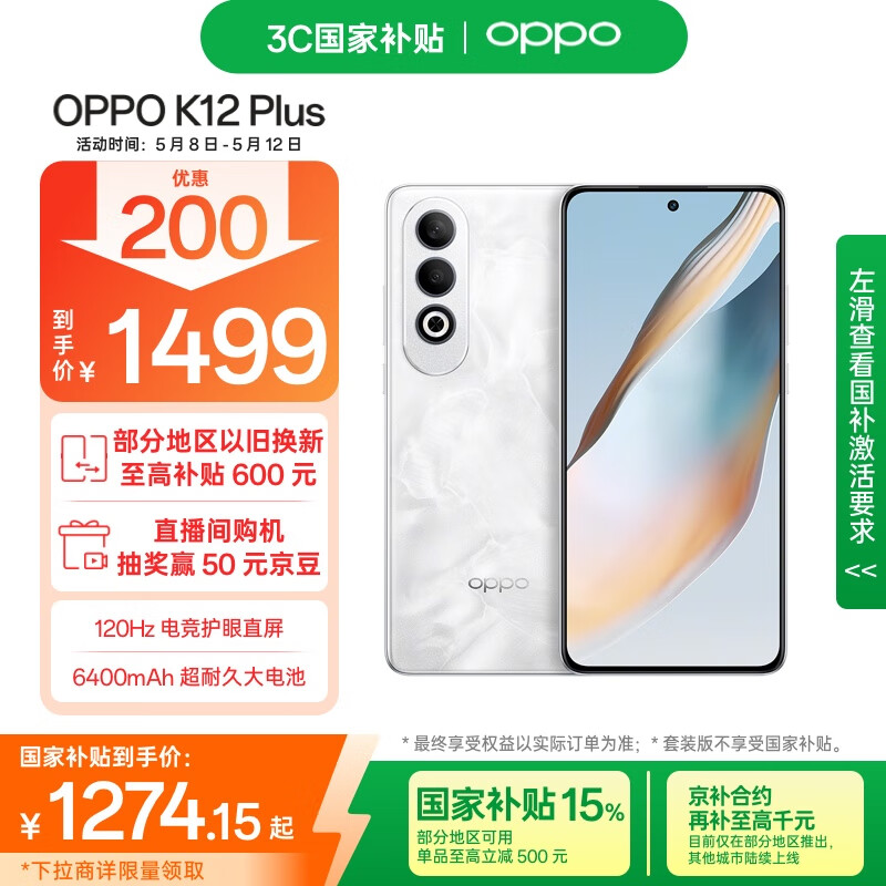 OPPO K12 Plus 5G手机 12GB+256GB 雪峰白 1266.93元