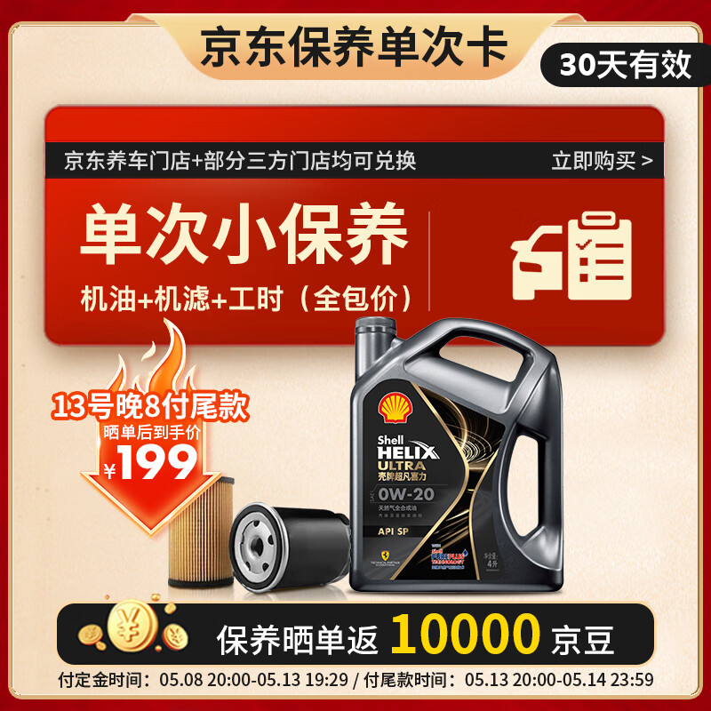 殼牌 都市光影0W-20 SP 4L 保養(yǎng)套餐單次卡 含機油機濾工時 199元