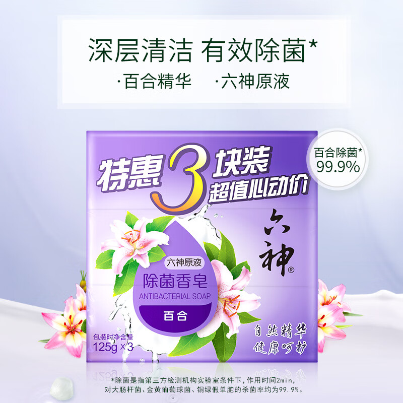 六神 百合精华香皂125g*3 券后3.6元