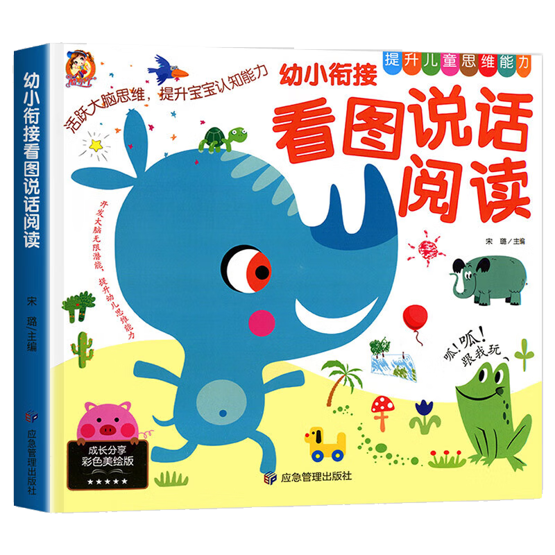 幼小銜接看圖說話幼兒啟蒙書 看圖講故事閱讀繪本3-6歲幼兒園兒童閱讀書籍中班大班寶寶看圖學(xué)說話 1.75元