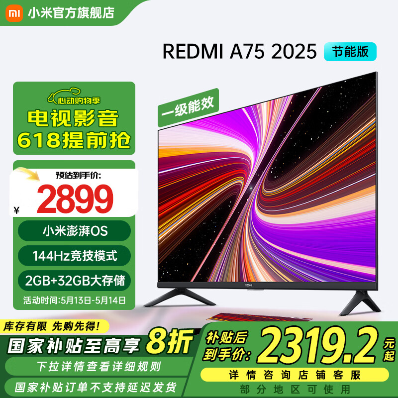 小米（MI）电视 75英寸 一级能效 144Hz高刷 2GB+32GB REDMI A75 2025 节能版 家电国家补贴 L75MA-RAE 75英寸 1992.8元