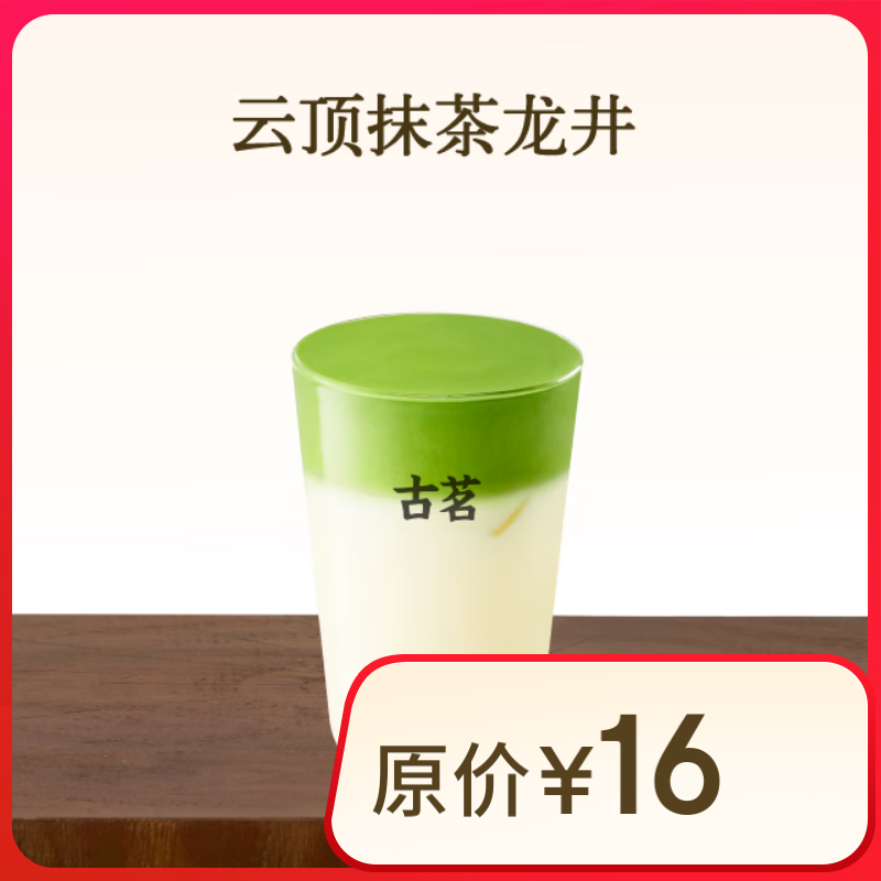 古茗 云頂抹茶龍井 9.9元