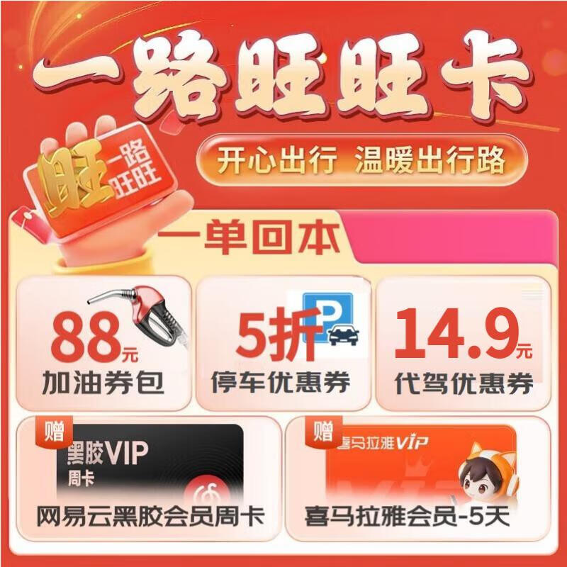 京東汽車汽車旺旺卡 含108元加油充電券包及40享出行娛樂(lè)權(quán)益 8.8元
