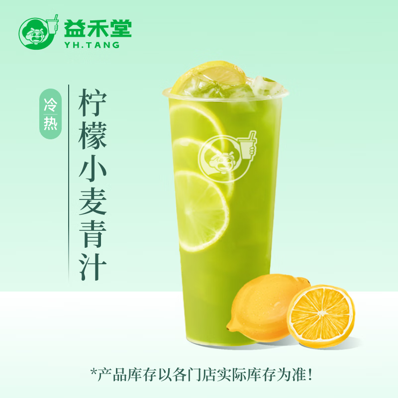 益禾堂 柠檬小麦青汁 5.5元