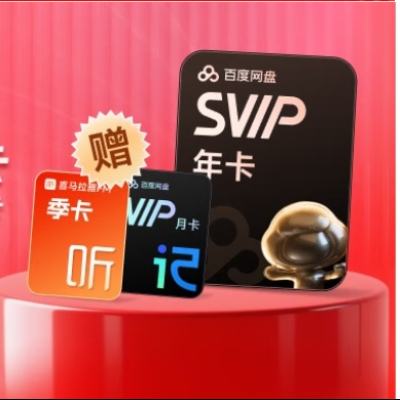13日0點(diǎn)：喜馬拉雅季卡百度網(wǎng)盤(pán)+SVIP會(huì)員年卡+聽(tīng)記會(huì)員月卡 178元