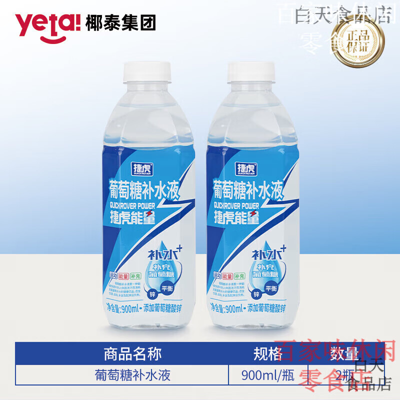 捷虎东椰泰捷虎能量葡萄糖补水液低血糖网红运动健身饮料原 900ml捷虎能量葡萄糖补水液*2瓶 18.28元（需领券）（不包邮）