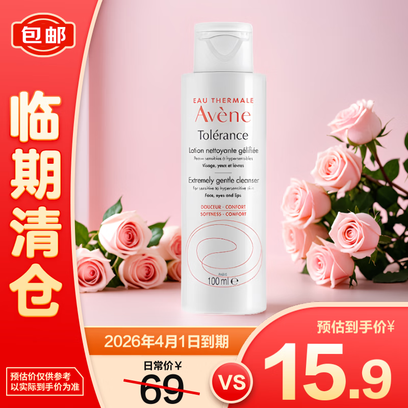 Avene 雅漾 專研溫和潔面乳100ML 深層清潔洗面奶 臨期特價(jià) 效期25年3月 1元
