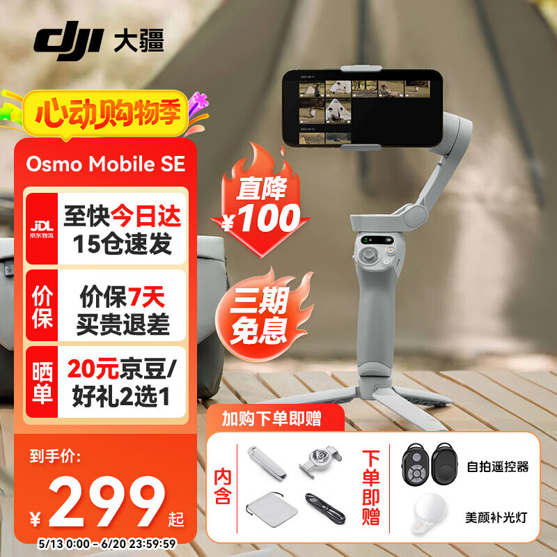 大疆 DJI Osmo Mobile SE 补光套装 OM手机云台稳定器 三轴增稳智能vlog拍摄 便携可折叠手持稳定器 279元