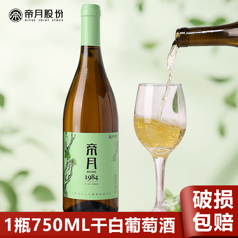帝月 13.5度紅酒赤霞珠黑比諾干紅葡萄酒 1984干白750ml*1瓶裝 12元（需買2件，需用券）