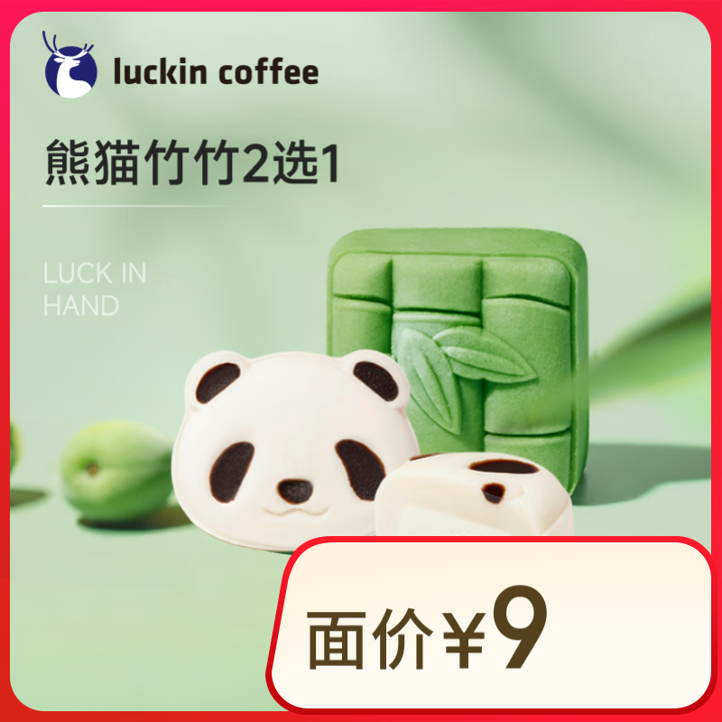 瑞幸咖啡 熊猫竹竹2选1 15天有效 限自提 luckin coffee 4.9元