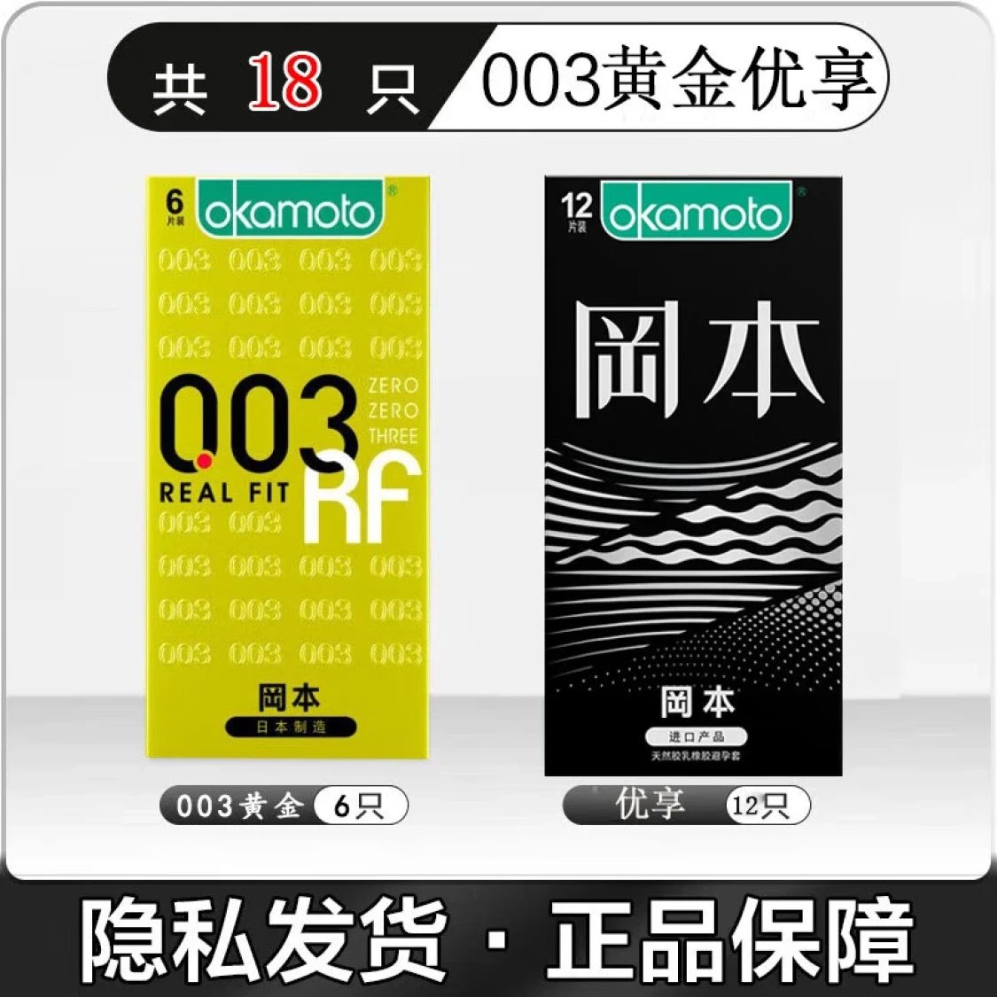 冈本 003黄金超薄套装 安全套 18只（003黄金*6只+优享*12只） 券后69元