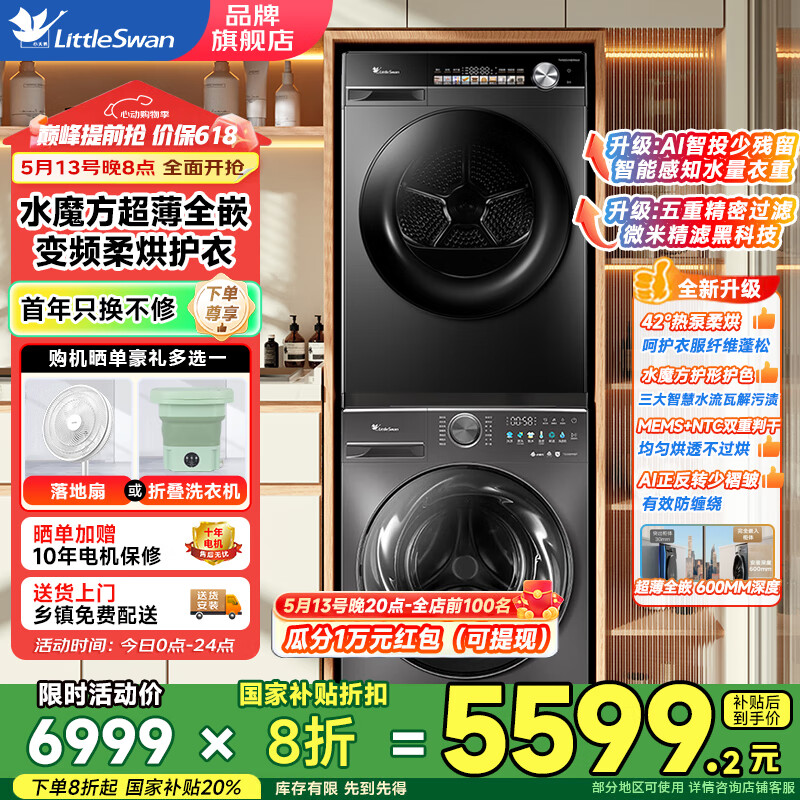 小天鹅 小乌梅2.0系列TG100M18T+TH100VH81MAX 热泵式洗烘套装 10KG 券后4139.04元