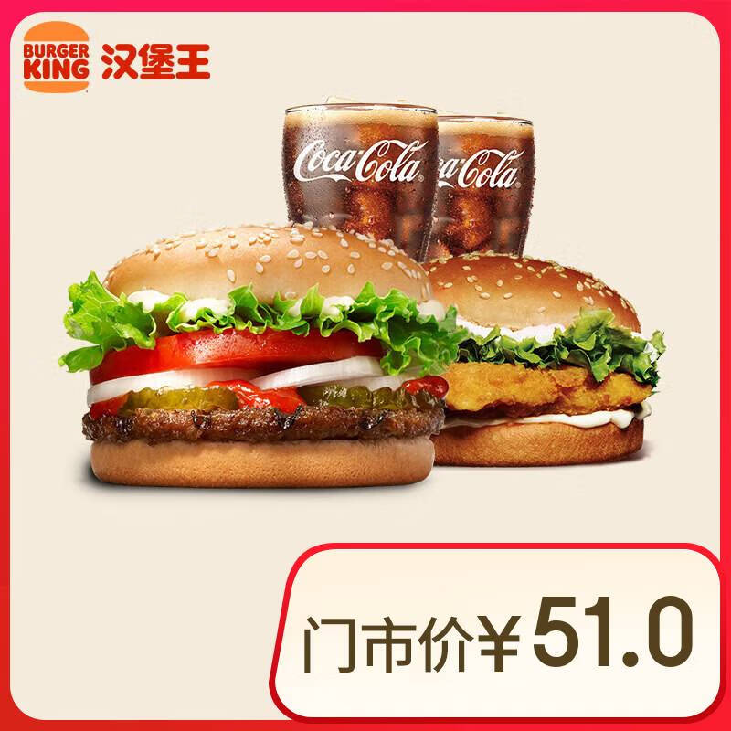 汉堡王 鸡牛双堡饮料4件套 单次券 到店兑换电子券 16.9元（需领券）