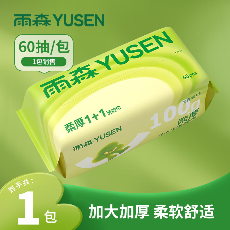 雨森（YUSEN）柔厚一次性清洁干巾婴儿洗脸巾绵柔巾加大加厚卸妆大包擦脸 【100g加厚布重】60抽1包 6.9元（需领券）
