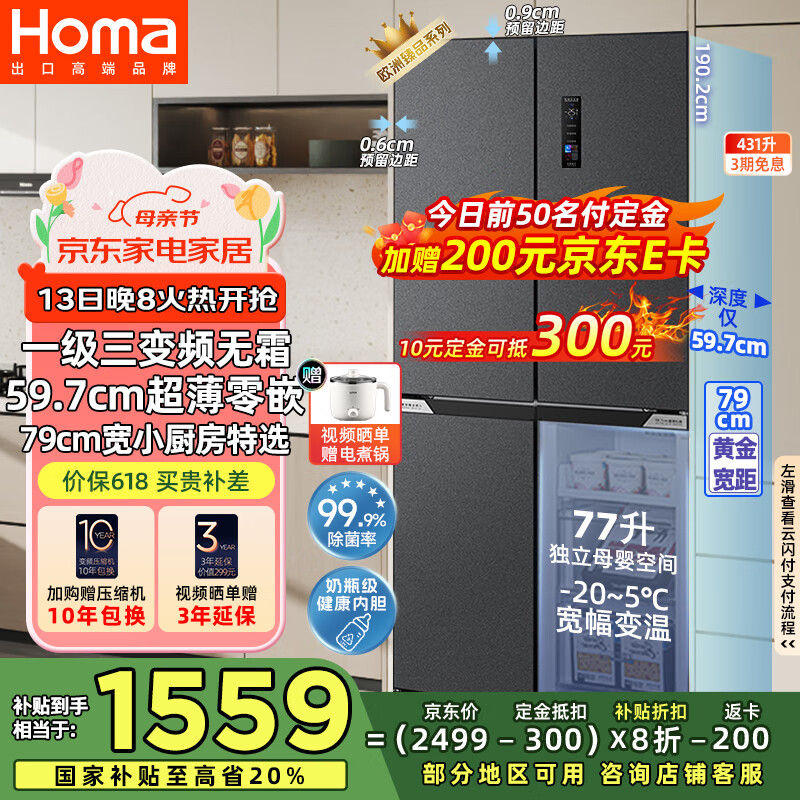 奥马 60cm以下超薄零嵌入式一级三变频无霜平嵌十字对开门431WDK/B 1559元